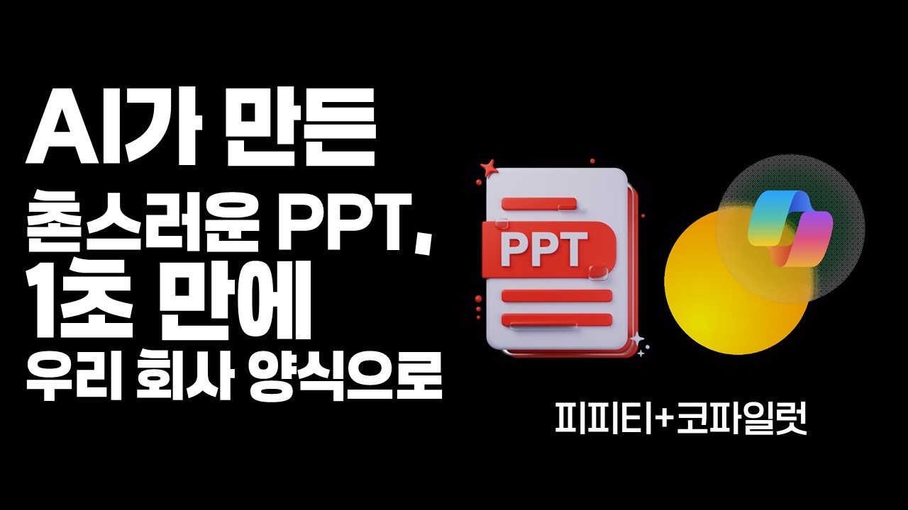 유료 AI 툴 결제 취소하세요. PPT 코파일럿 하나면 회사 양식 100% 적용됩니다