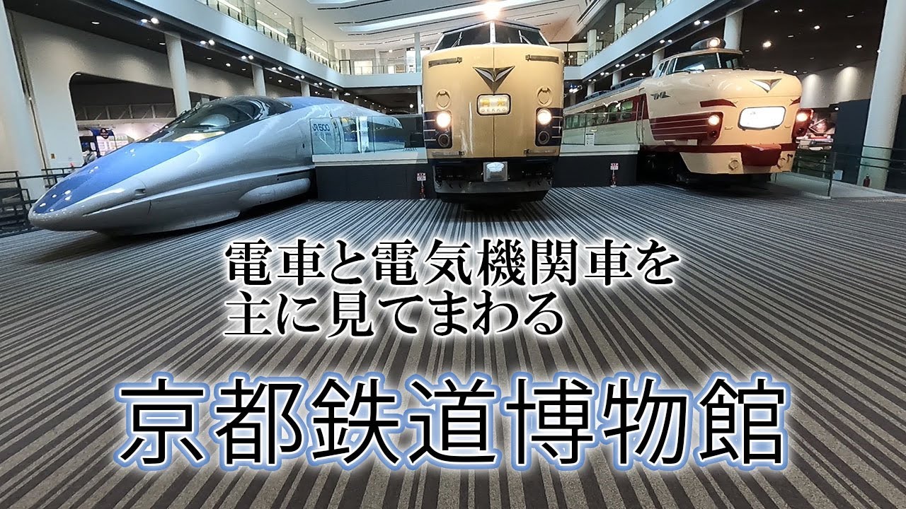 京都鉄道博物館 [主に電車と電気機関車] / 小さな旅と観光地