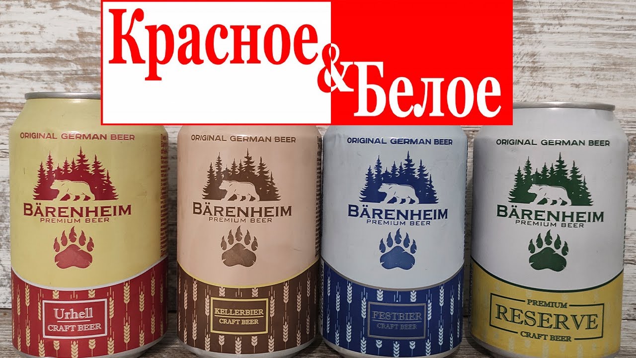 Пивные новинки из магазина КрасноеБелое (КБ) \ Обзор на немецкое пиво Баренхайм (Barenheim)