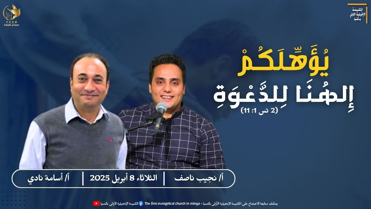 اجتماع الصلاه  8/4/2025  - الأخ / نجيب ناصف - الأخ / أسامة نادي