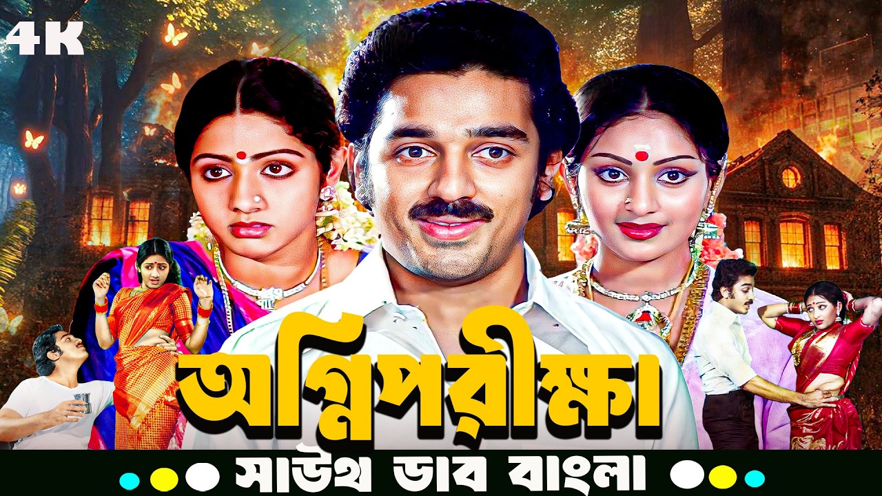 Agnipariksha (অগ্নিপরীক্ষা) 🔥 | Kamal Haasan & Sridevi | Parivarik Tamil Movie Bangla Dubbed