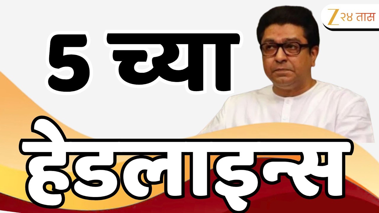 Top Headlines Today | टॉप हेडलाईन्स | 05.00 PM | 16 February  2026 | झी २४ तास | Zee24taas