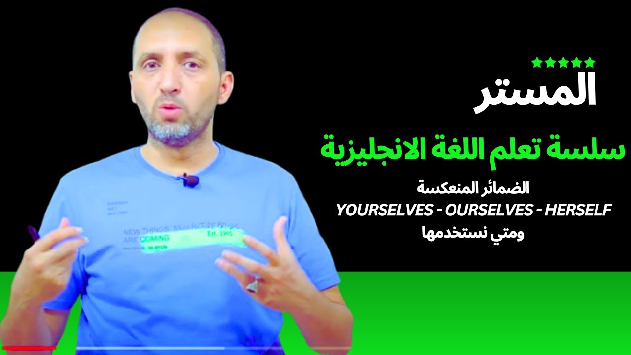 سلسة تعلم اللغة الانجليزية الضمائر الجزء الثاني الضمائر المنعكسة yourselves,yourself ومتي نستخدمها