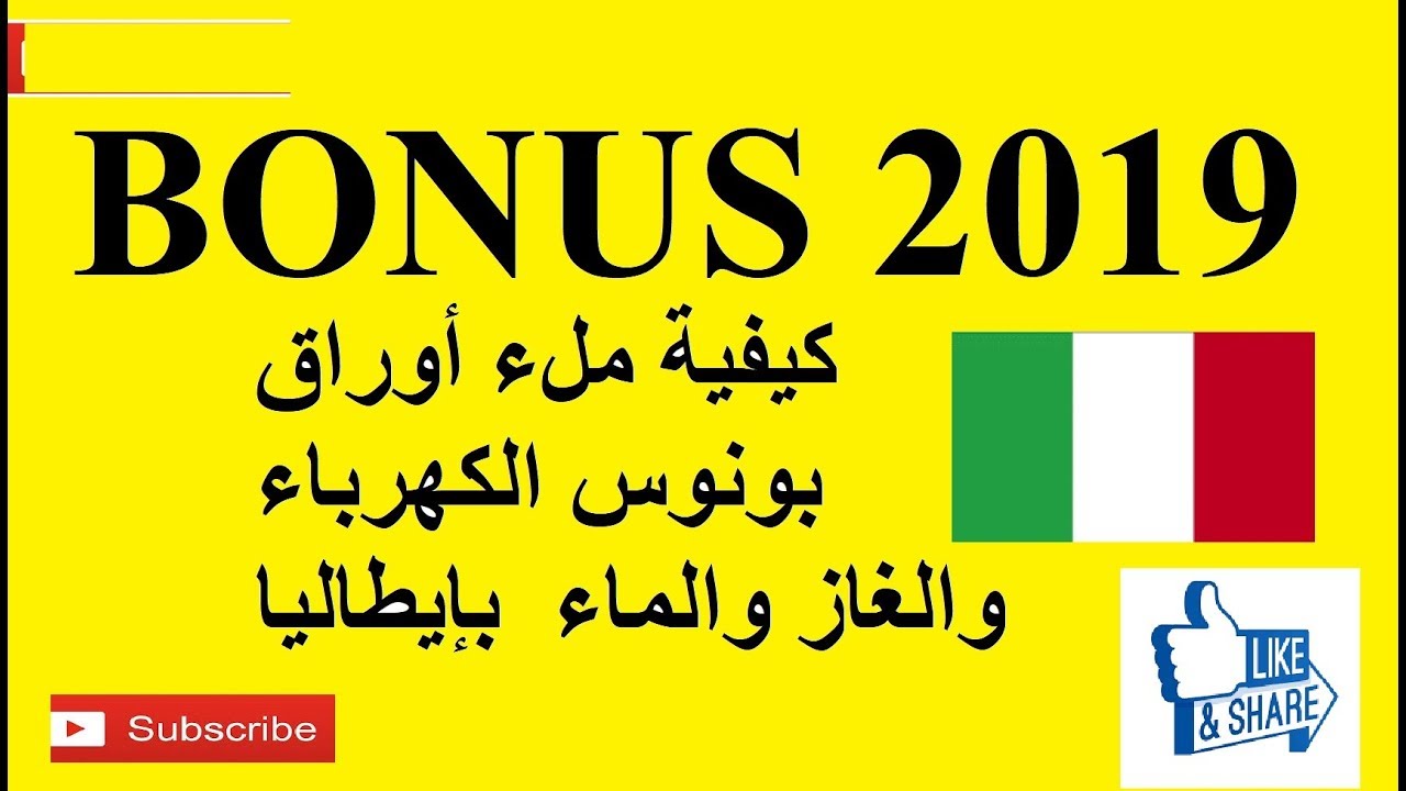 BONUS Luce.. Aqua..Gas   كيفية ملء أوراق بونوس الكهرباء والغاز والماء 2019 بإيطاليا