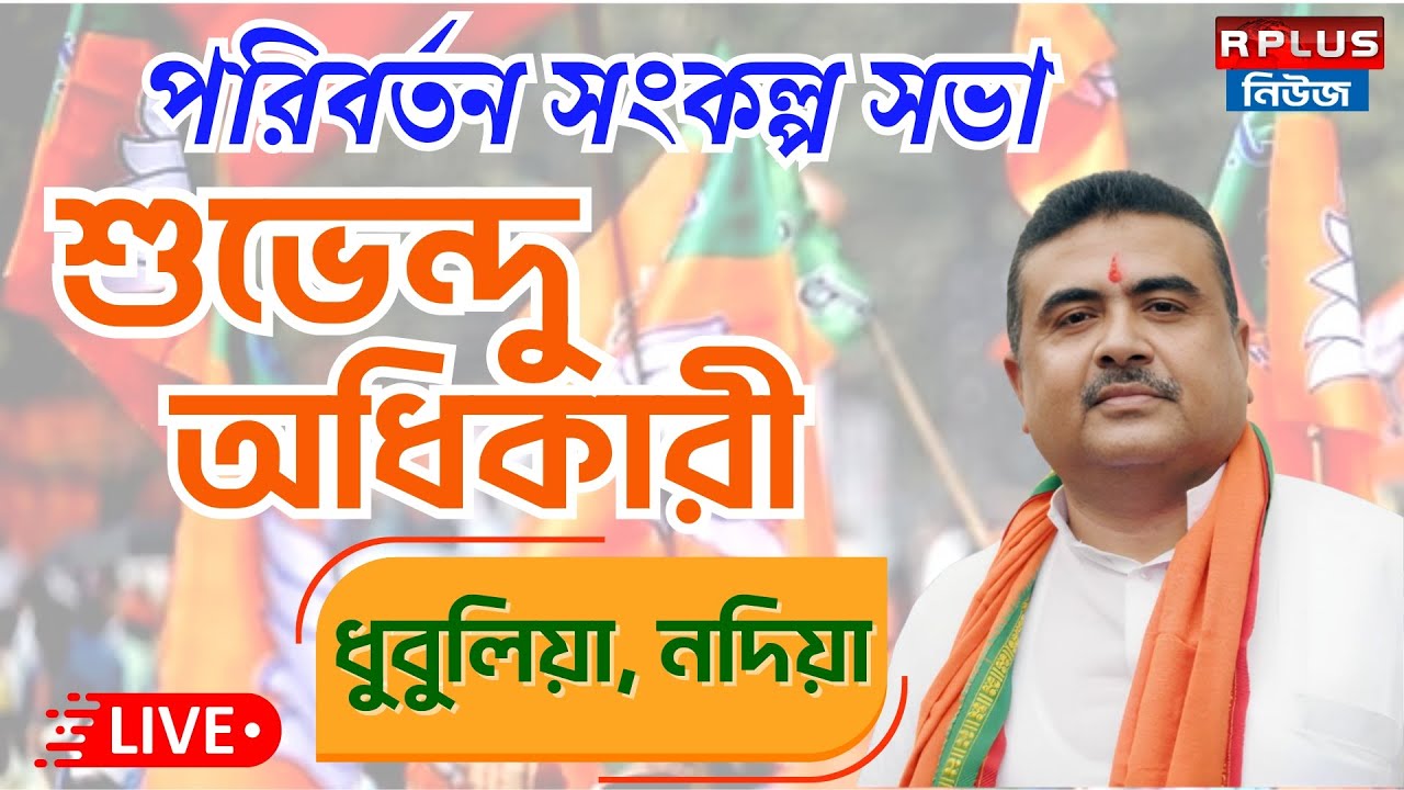 Suvendu Adhikari Live : নদিয়ার ধুবুলিয়ায় শুভেন্দু অধিকারীর পরিবর্তন সভা | BJP | Suvendu Adhikari