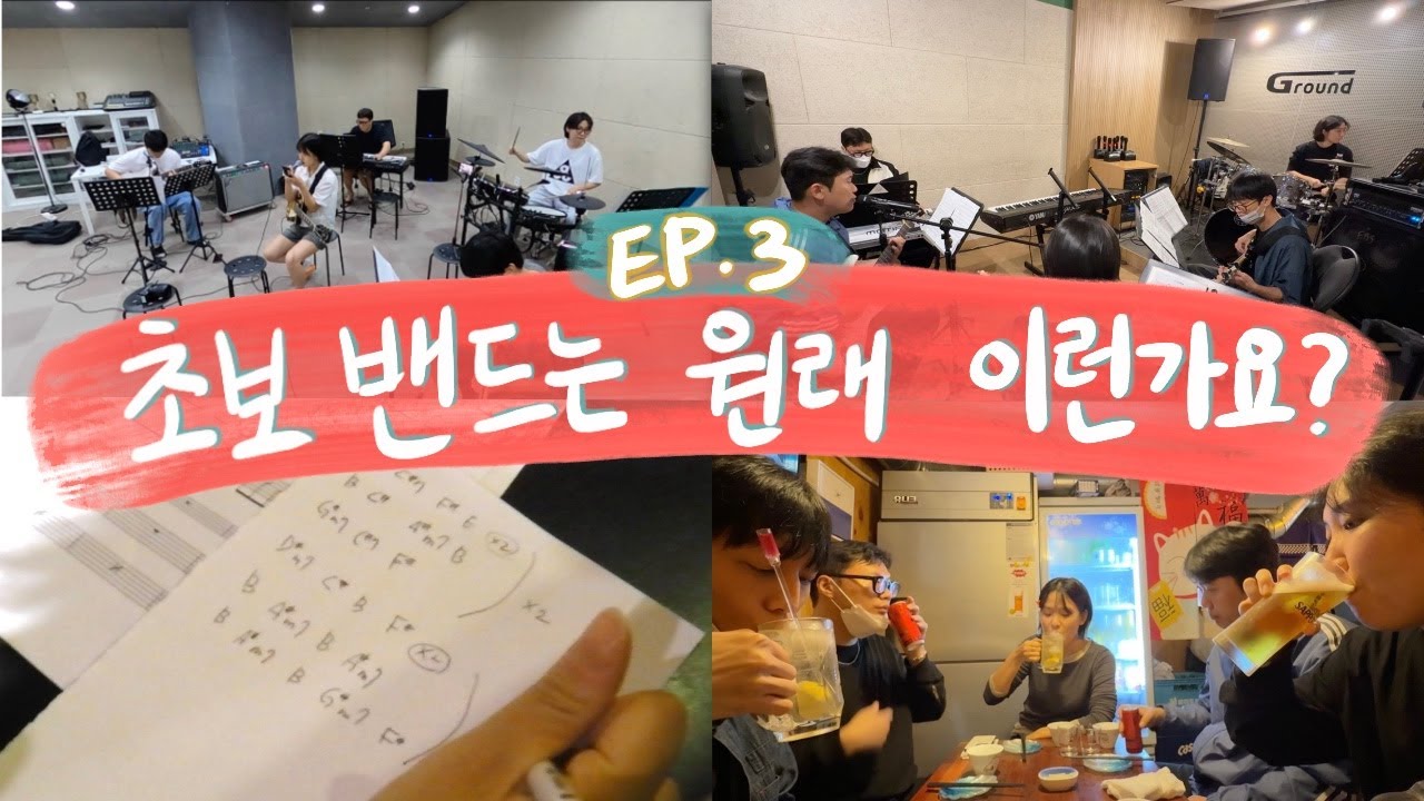 [합주브이로그] EP.3 초보밴드에게 일어날 수 있는 모든일이 일어남