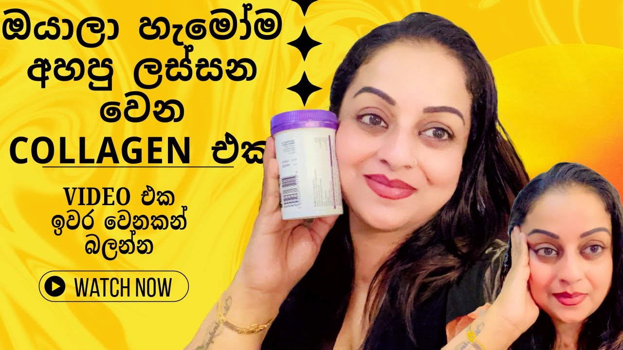 ඔයාල හැමෝම අහපු ලස්සන වෙන COLLAGEN එක​ | VIDEO එක​ ඉවර වෙනකල් බලන්න