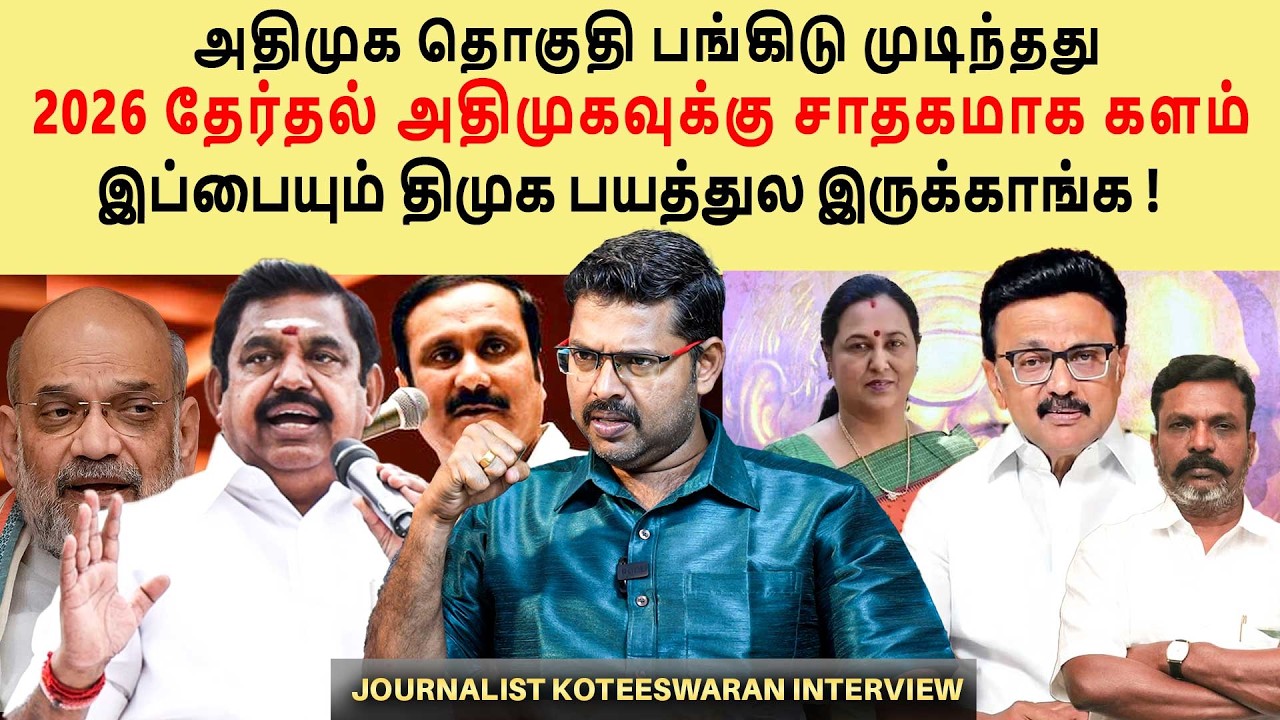 2026 தேர்தல் திமுக வெற்றி எளிதல்ல | அதிமுகவின் தரமான statergy |  Journalist Koteeswaran Interview