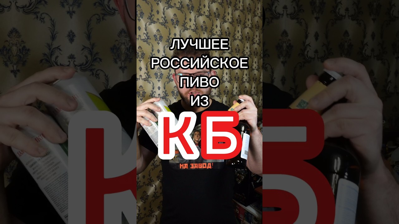 ЛУЧШЕЕ РОССИЙСКОЕ ПИВО ИЗ КРАСНОЕ И БЕЛОЕ. КБ