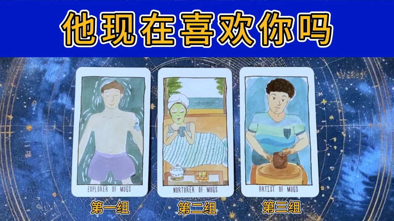 坦白讲：他现在喜欢你吗？对你的感情想法，会主动争取吗？