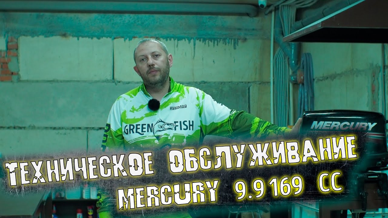 Техническое обслуживание Mercury 9.9 169cc