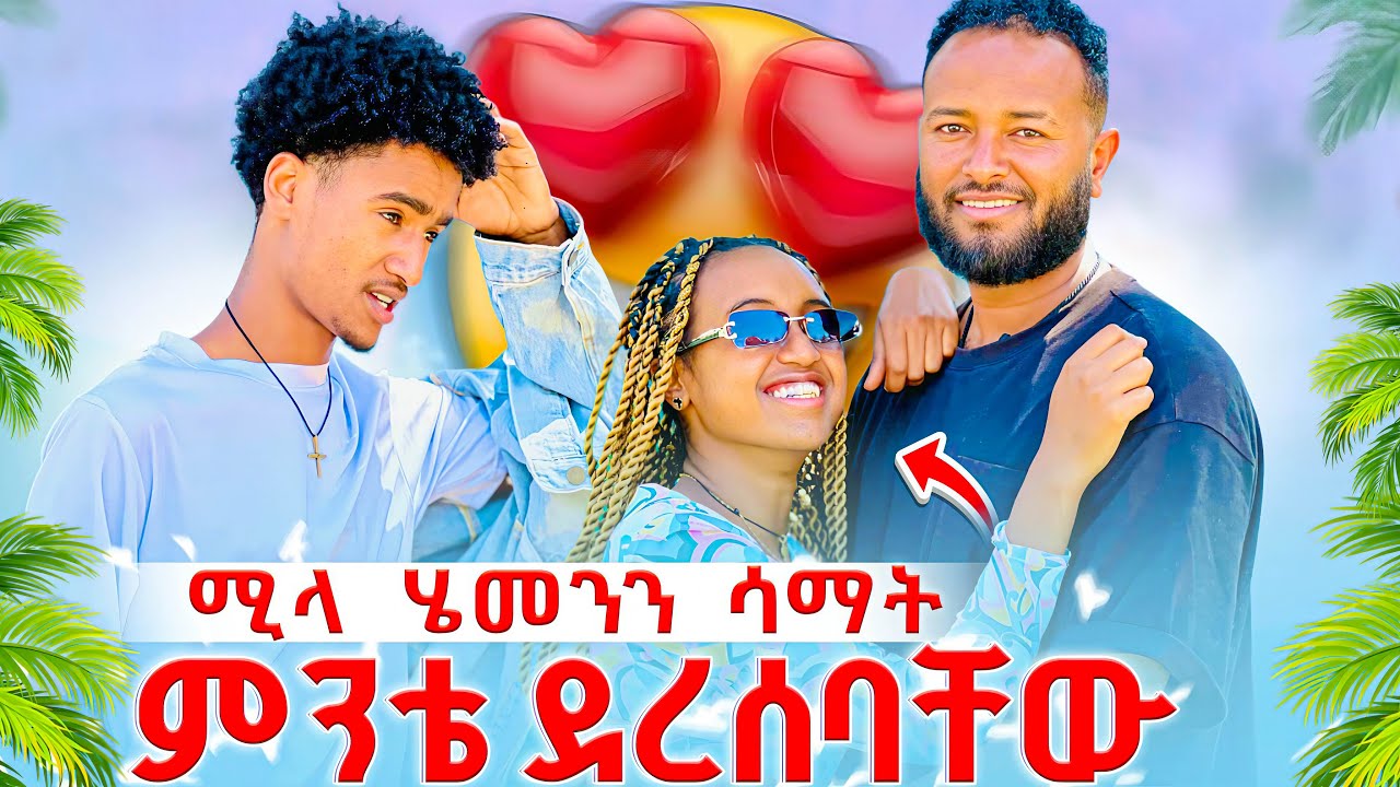 🔴 ሚላ ሄመንን ሳማት ምንቴ ደረሰባቸው😱😱