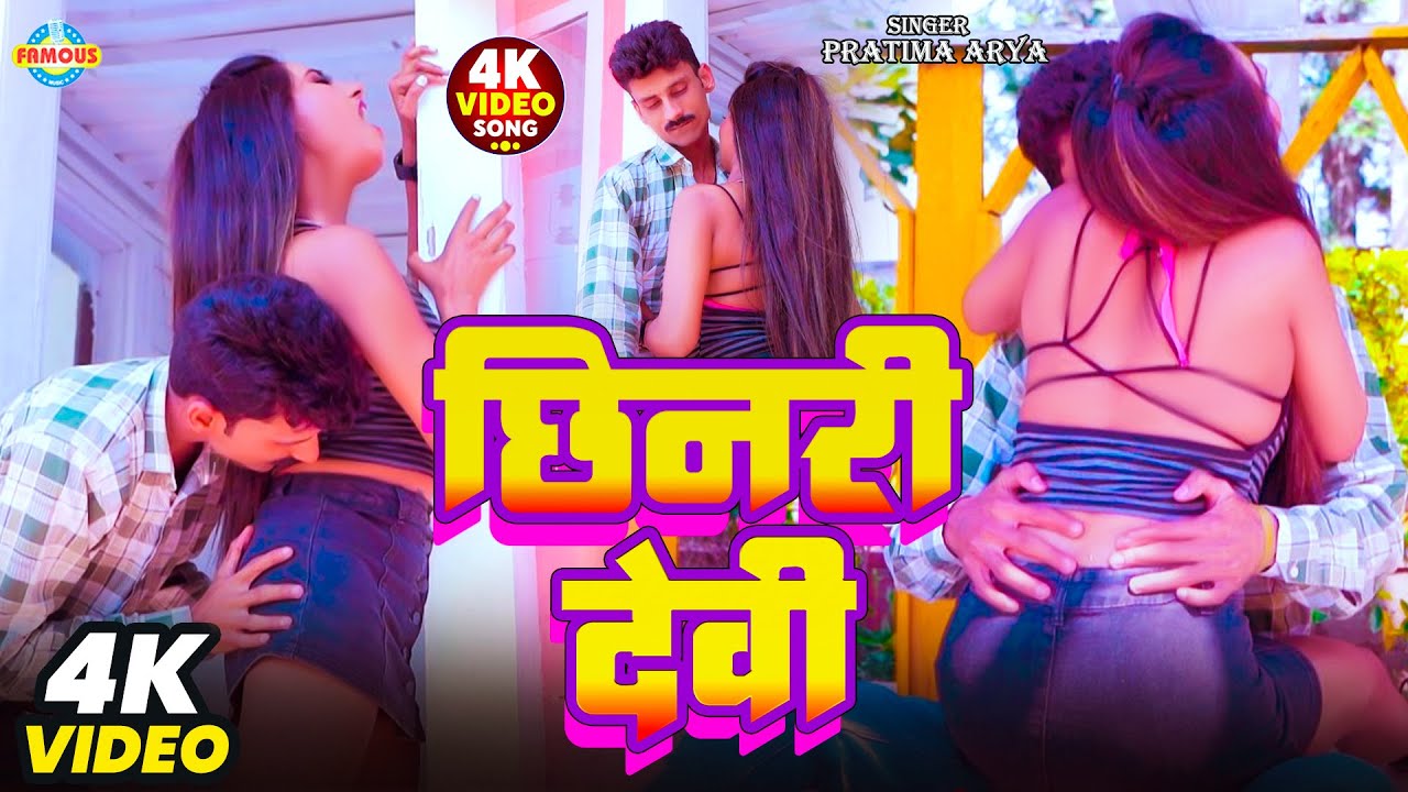 #Video - छिनरी देवी | Pratima Arya | भोजपरी का हॉट सांग | Chhinari Devi | 2025 Letest Song
