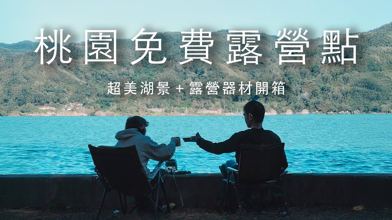 在湖邊燒柴過一晚｜免費車泊野營秘境分享｜開箱露營電源｜能源方舟２４００｜