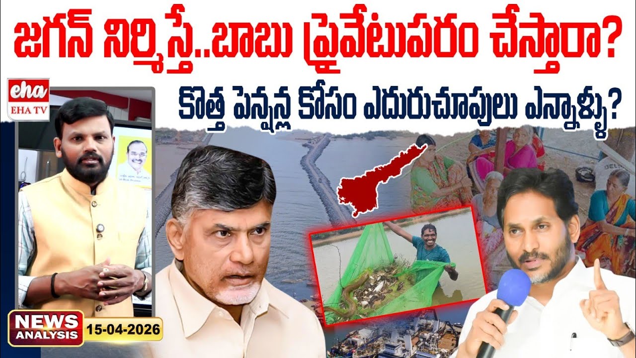If Jagan Builds it, will Babu Privatize it? | New Pensions in Ap | AP News Paper Analysis | EHA TV