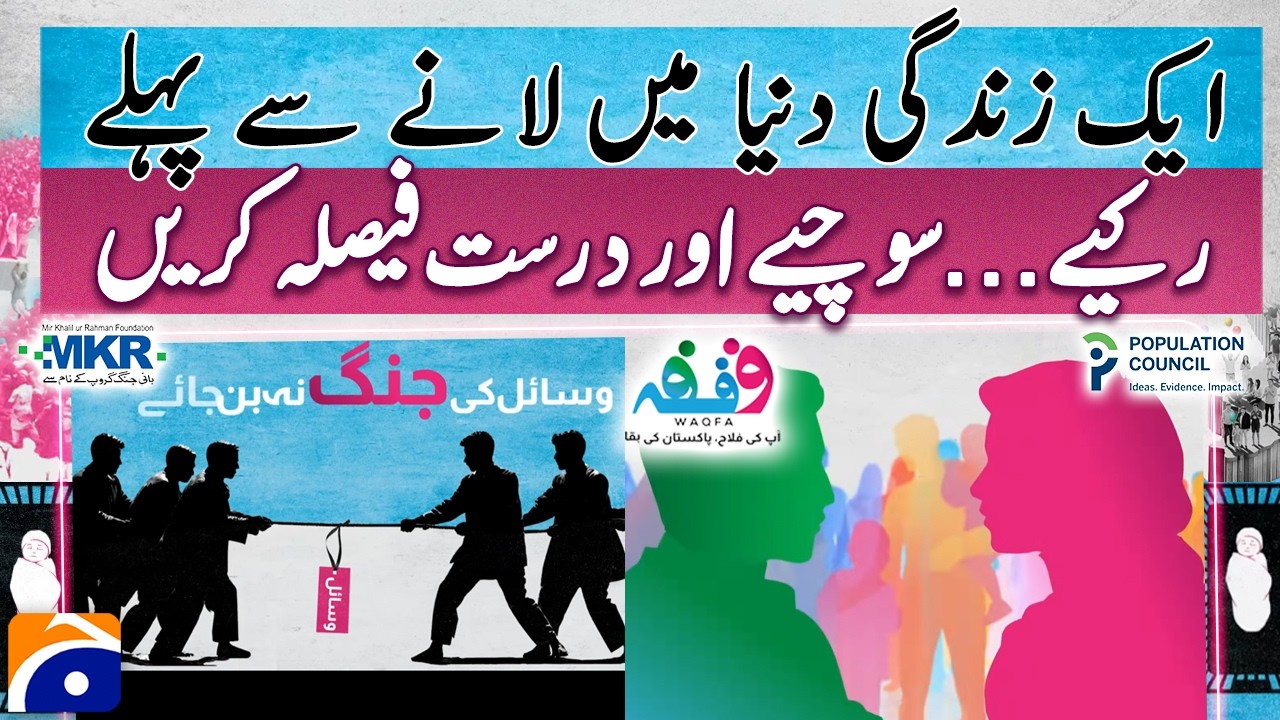 MKRF Waqfa Campaign Teaser 1 | Mir Khalil-ur-Rahman Foundation | Geo News