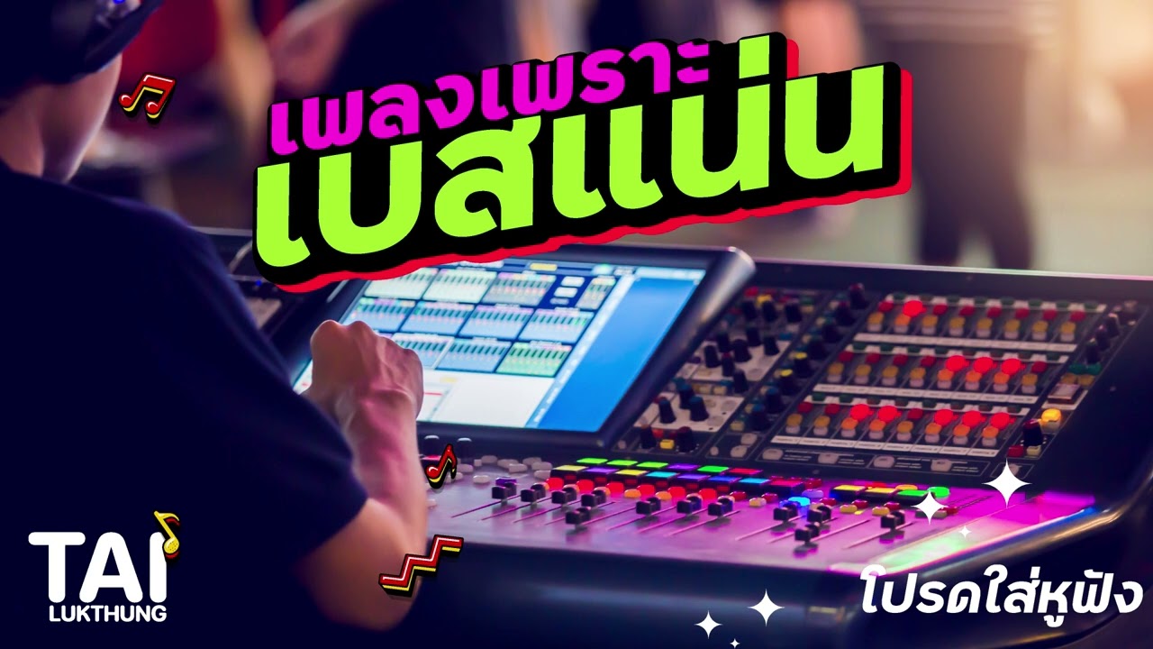 เบสแน่นๆลอยๆ เน้นฟังสบาย รวมเพลงเพราะๆ ep186