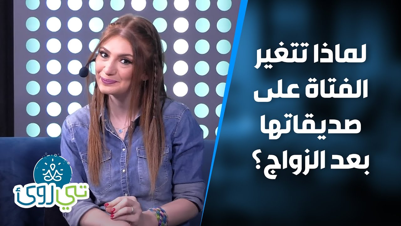 لماذا تغير الفتاة على صديقاتها بعد الزواج؟  - تي روئ