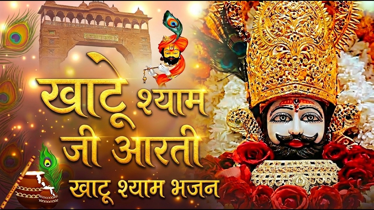 मन की हर इच्छा होगी पूरी 🙏 खाटू श्याम जी आरती | Khatu Sham ji ki Aarti #KhatuShyamJi
