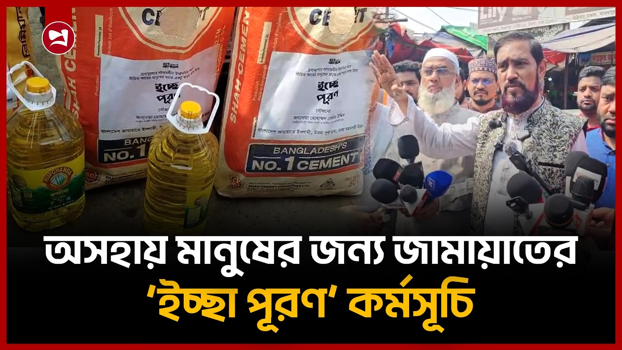 রমজানে অসহায় মানুষের পাশে জামায়াতের ‘ইচ্ছা পূরণ’ কর্মসূচি