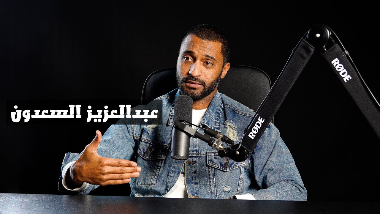 بودكاست مونودرآما - عبدالعزيز السعدون
