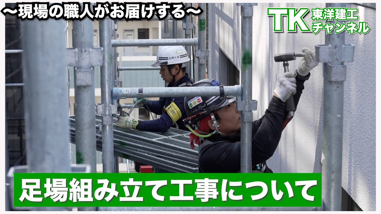 【工事】【塗装】【職人】大規模修繕の足場組み立て工事の中身大公開｜足場組み立て工事｜足場｜大規模修繕｜足場作業｜マンション｜巾木｜親綱｜現場監督