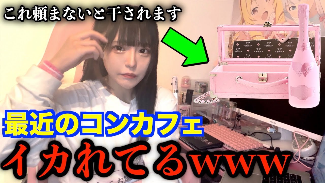 最近のコンカフェシャンパン下ろさないと相手にされないってマジ？？w w w
