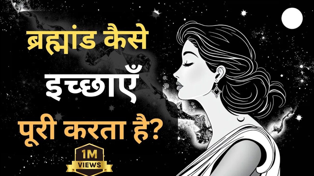 The Secret to Universe Manifestation: ब्रह्मांड कैसे इच्छाएँ पूरी करता है?  | Spiritual Success