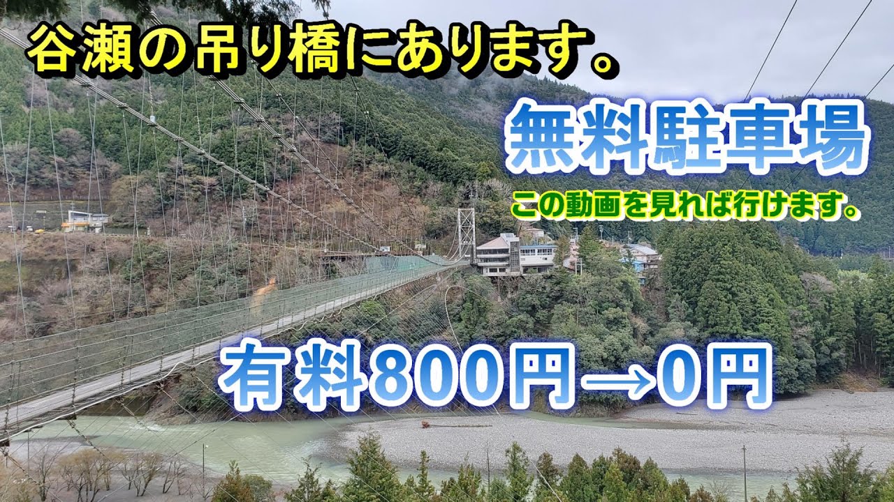 無料駐車場！谷瀬の吊り橋にあります吊り橋まで最短Pトイレ有　奈良県十津川村-　いちたび