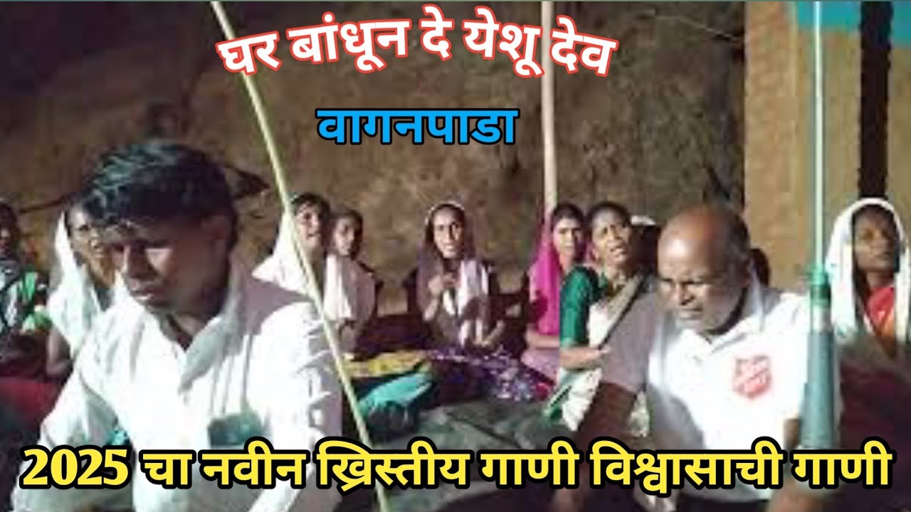 घर बांधून दे येसुदेवा / Ghar Bandi de yeshu Deva #bhajansong #song #devotionalsong