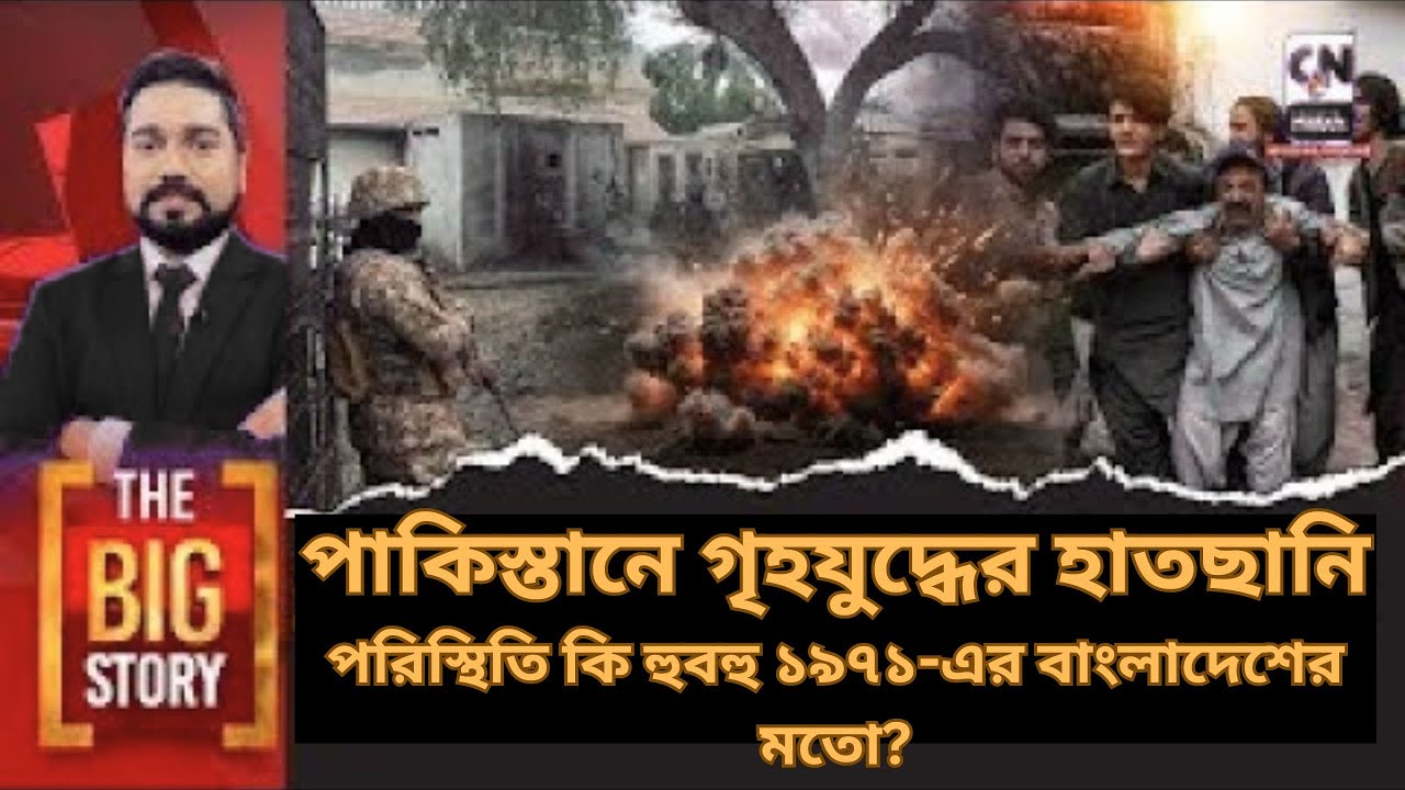 পাকিস্তানে গৃহযুদ্ধের হাতছানি: পরিস্থিতি কি হুবহু ১৯৭১-এর বাংলাদেশের মতো? THE BIG STORY