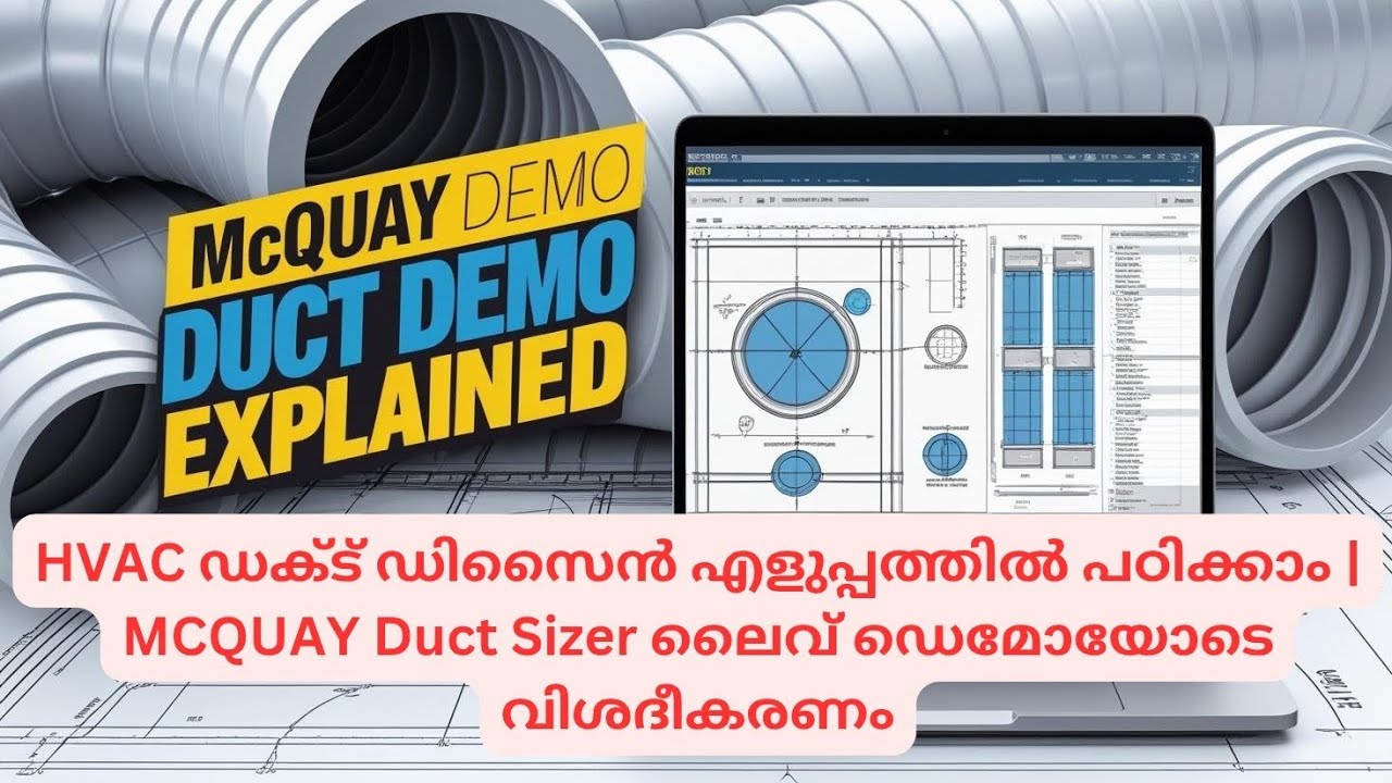 HVAC ഡക്ട് ഡിസൈൻ എളുപ്പത്തിൽ പഠിക്കാം | MCQUAY Duct Sizer ലൈവ് ഡെമോയോടെ വിശദീകരണം