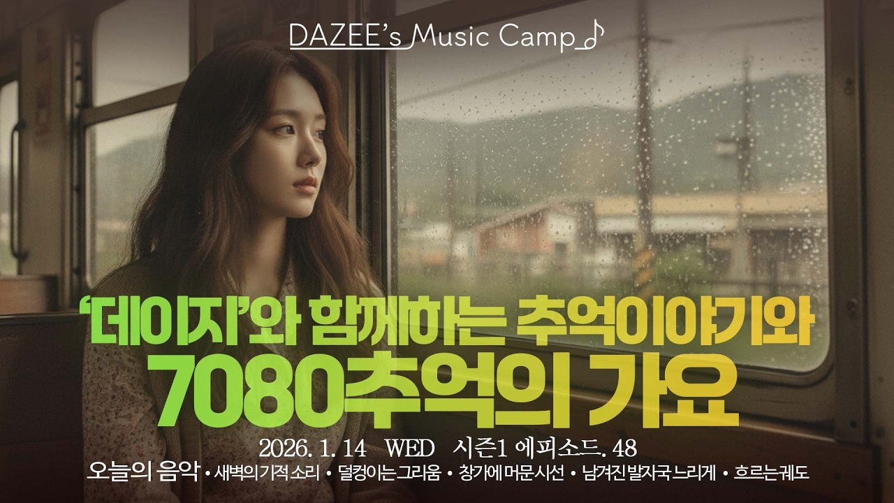 📻추억의 가요 5곡과 4060세대 추억 이야기 🌙간이역의 추억, 그 시절 우리를 다독였던 완행열차의 온기