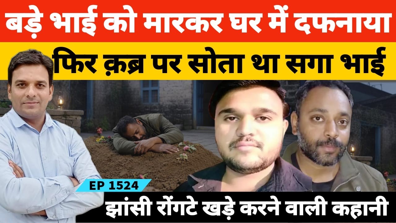 झांसी के प्रेमनगर में मुशारिक ने सगे बड़े भाई की घर में खोदी कब्र 10 दिन तक ला#श के साथ रहा!