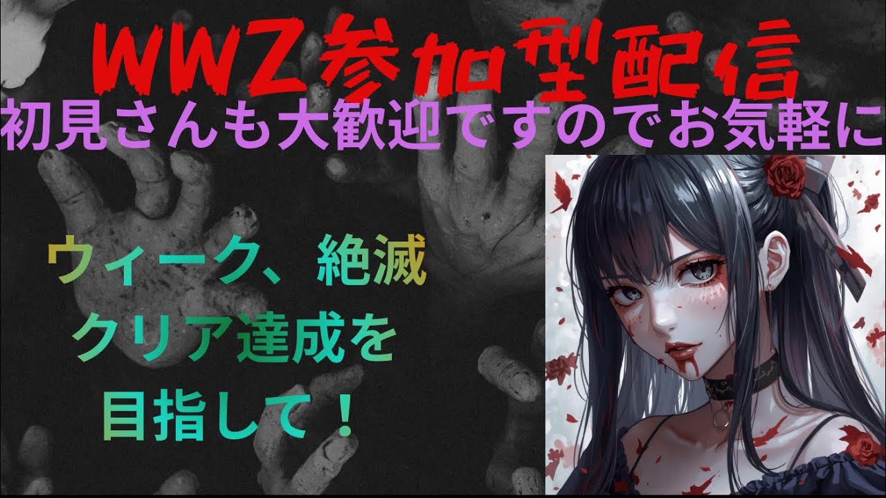 #WWZ(ワールドウォーZ)参加型！隔離で寂しく、ウィーク、絶滅達成目指しいけるのか？