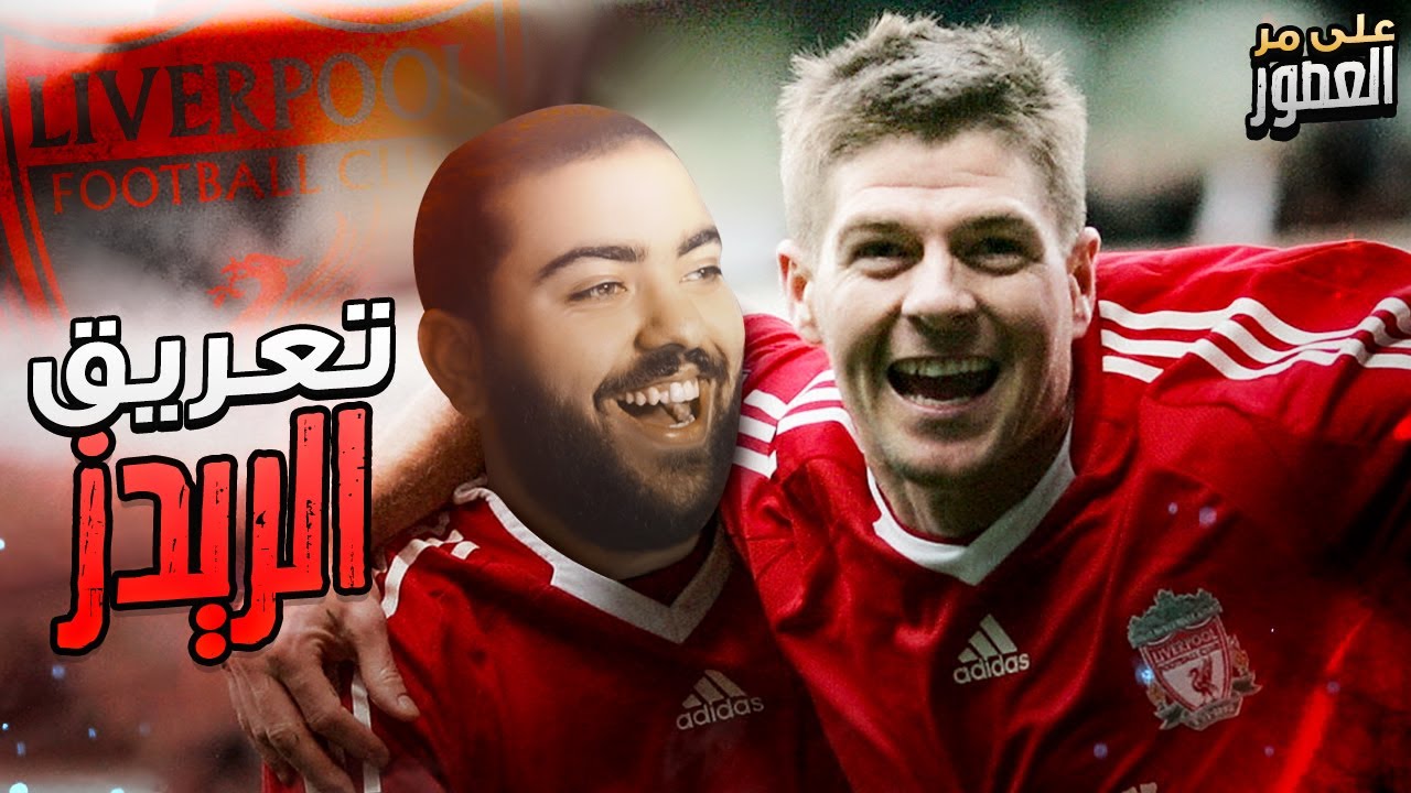 التعريق من اجل الاليت ١ || على مر العصور ليفربول