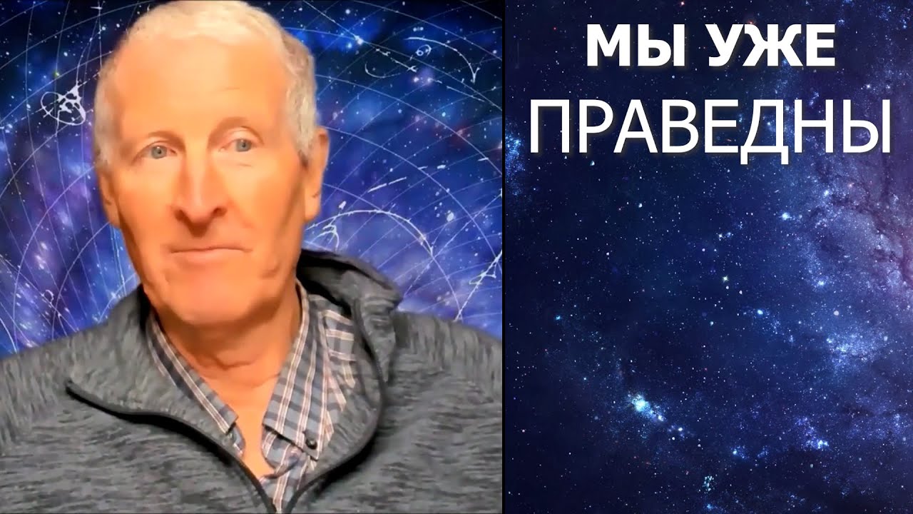 Мы уже праведны... Майк Парсонс