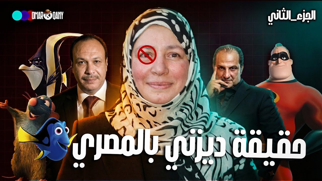 رحلة ديزني بالمصري  l  الجزء الثاني