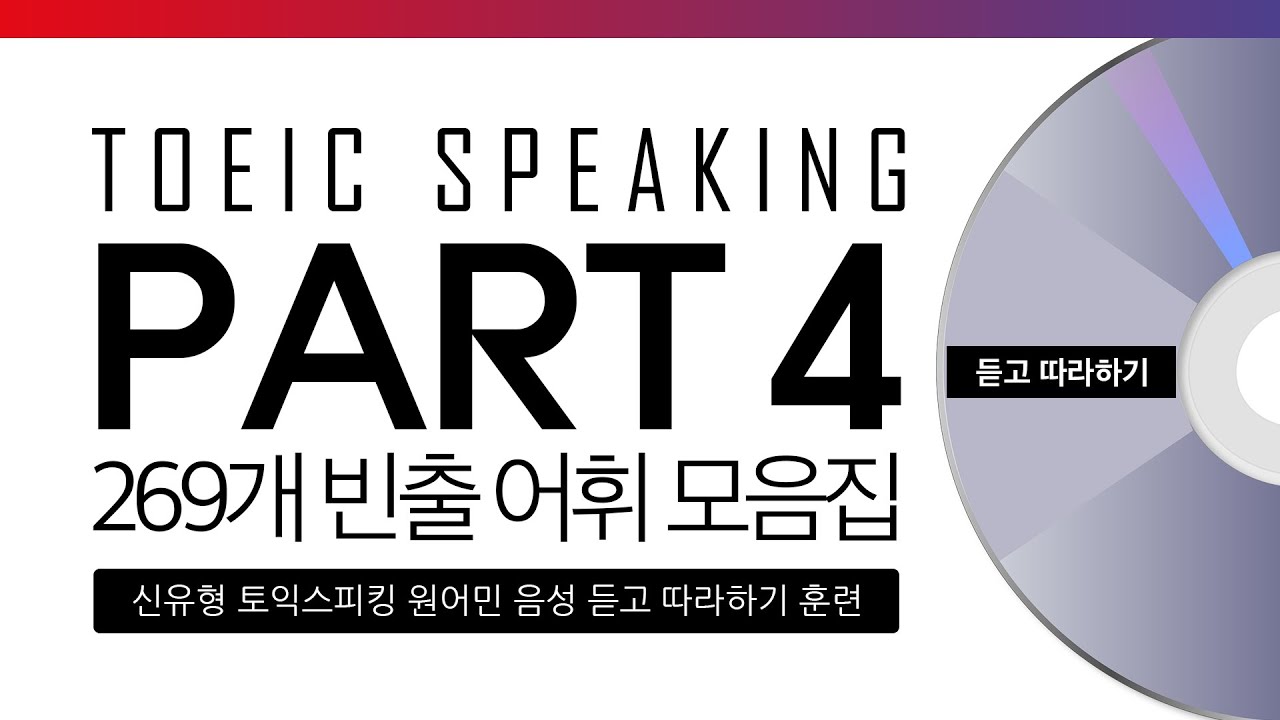 [영어 듣기] 토익스피킹 파트4 필수 어휘 모음 | 269개 반복 학습!