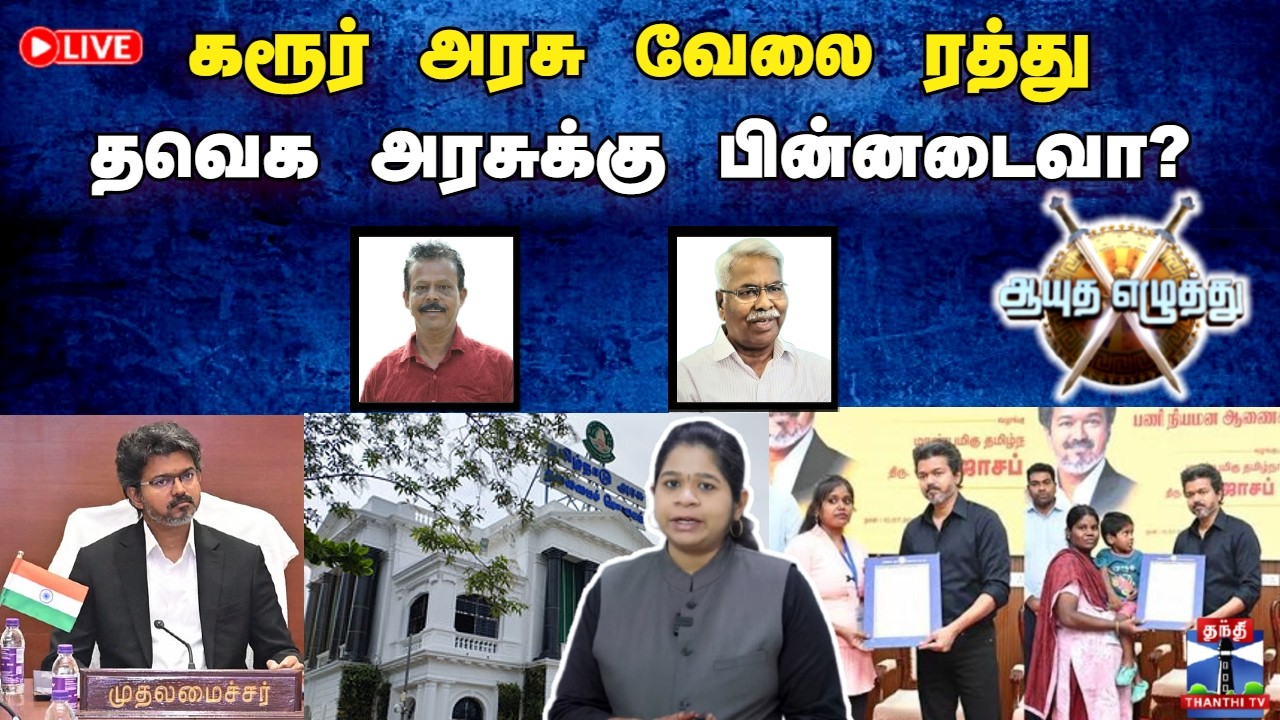 🔴LIVE : ஆயுத எழுத்து || கரூர் அரசு வேலை ரத்து: தவெக அரசுக்கு பின்னடைவா? | CM Vijay | Karur