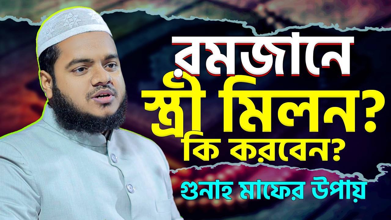 রমজানে এই ভুল করলে কীভাবে ক্ষমা পাবেন? জরুরি মাসআলা Shaykh Abdullah bin Abdur Razzaq