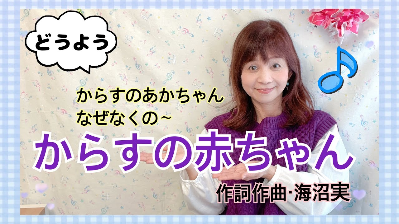 ♦︎【童謡】からすの赤ちゃん　作詞作曲・海沼実　〜からすのあかちゃんなぜなくの