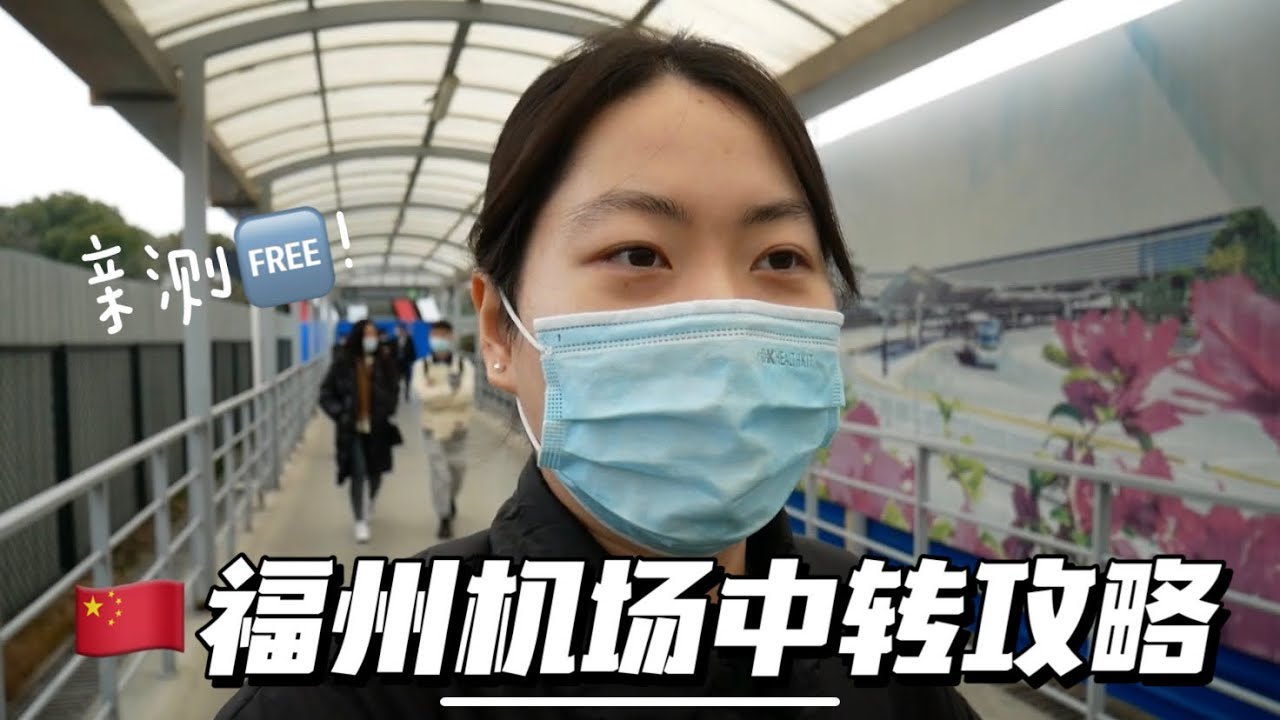 🇨🇳回国啦！居然住到了免费的🏨！福州机场中转攻略✨
