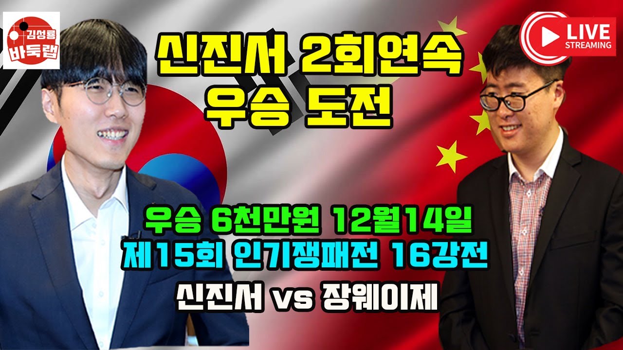 [신진서 신들린 마지막 20분~ 2회 연속 우승 도전] 우승 6천만원 제15회 인기쟁패전 16강전 신진서 vs 장웨이제 2025년 12월14일 경기 #김성룡바둑랩 #바둑