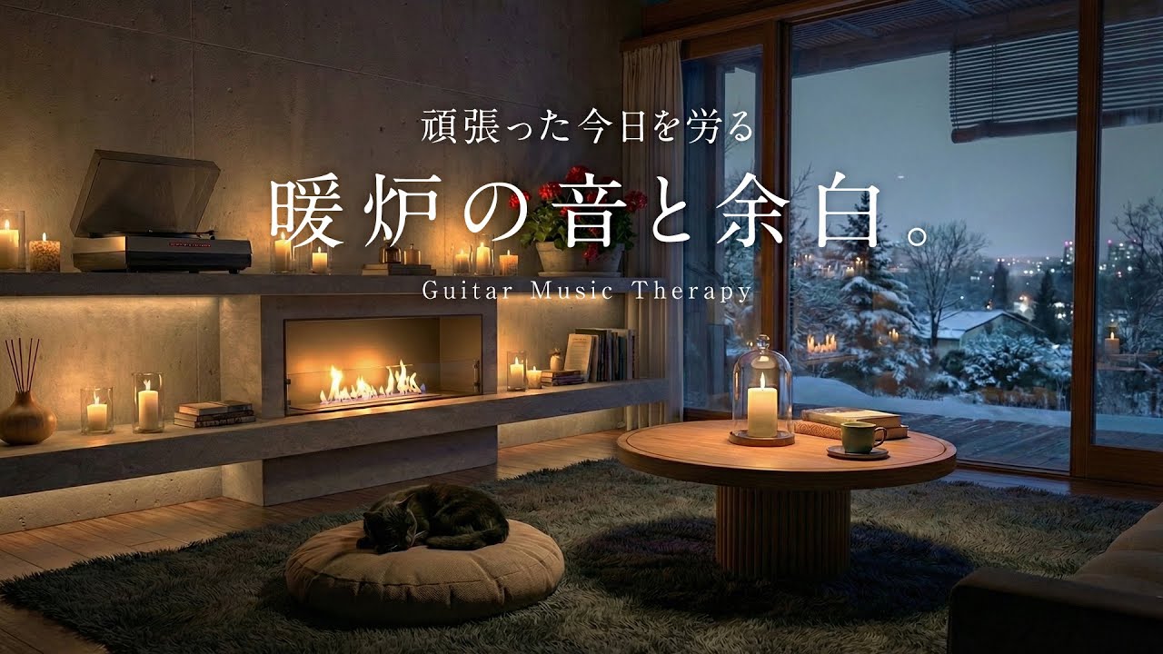 【夜のおやすみBGM】頑張った今日を労る、暖炉の音と余白。｜[ Ambient ] Relax Guitar Lo-Fi for Quiet Sleep 🌖