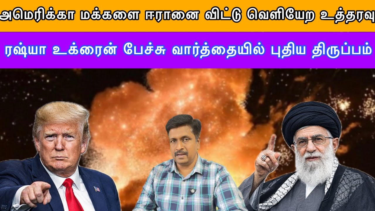 Iran US Negotiation Nuclear Deal I அமெரிக்கா மக்களை ஈரானை விட்டு வெளியேற உத்தரவு I Ravikumar RK