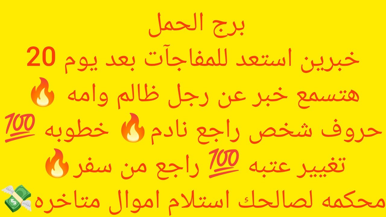 برج الحمل 🇪🇬 خبرين استعد للمفاجات بعد يوم 20 🔥هتسمح خبر عن رجل ظالم وامه 🔥حروف شخص راجع نادم خطوبه