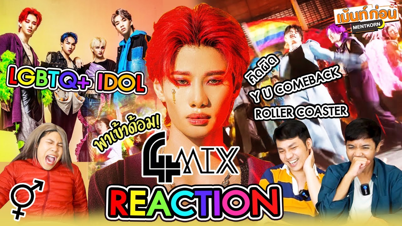 #พาเข้าด้อม 4MIX ไอดอล LGBTQ+ สัญชาติไทย สุดต๊าซ พลังเว่อส์ l Mentkorn เม้นท์ก่อนเข้านอน