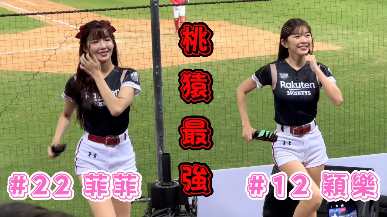 【台灣大賽】2023/11/07 桃猿最強 穎樂&菲菲