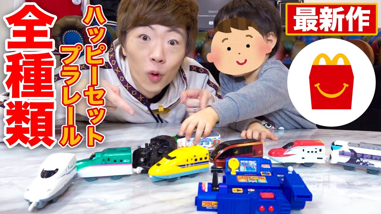 【発売前】ハッピーセットプラレール 第一弾＆第二弾 全種類チビキンと開封して遊びます！！